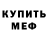 Меф мяу мяу мука David Lisovsky